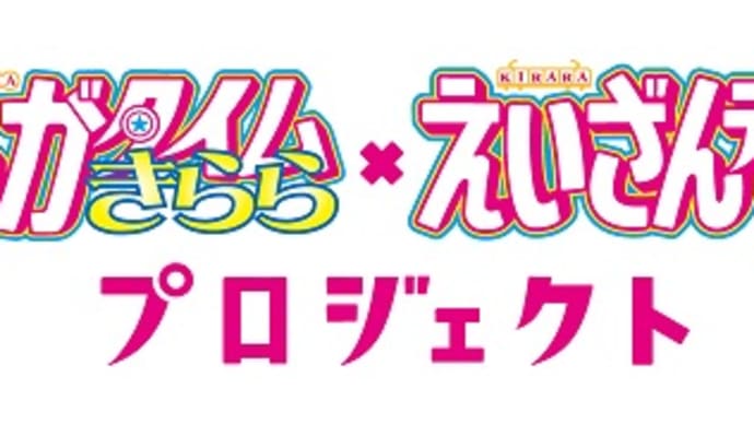 きらら×きららプロジェクトよりTVアニメ「球詠」の1日乗車券と特別入場券のセットが本日より発売