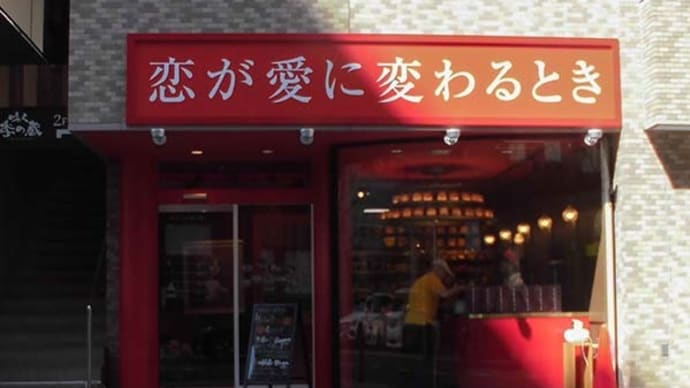 恋が愛に変わるとき 高級食パンの店