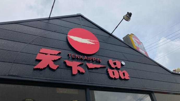 #494 キムチラーメン @天下一品 岐阜薮田店 (岐阜)