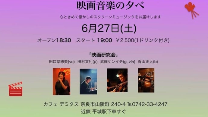 【ライブのお知らせ】6/27(土)奈良平城「カフェ・デミタス」にて