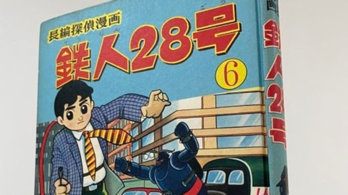 光文社の『鉄人28号』第6巻をゲット！