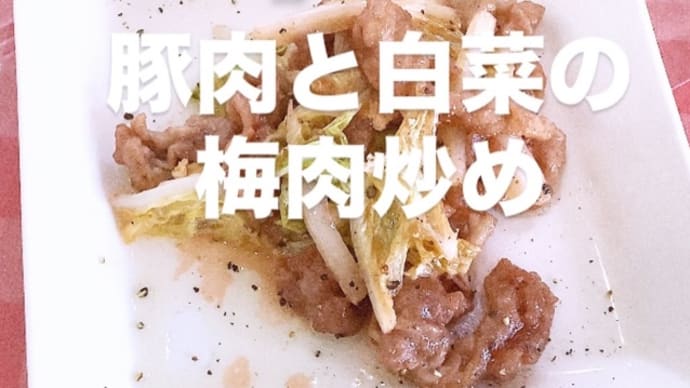 令和7年5月23日の日替わり定食(800円)は、豚肉と白菜の梅肉炒め です
