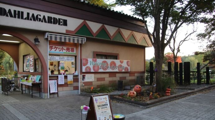 川西ダリヤ園