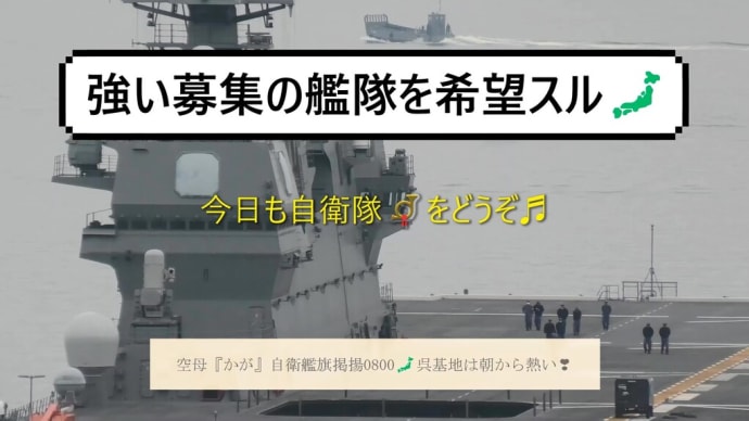 空母『かが』自衛艦旗掲揚0800🗾呉基地は朝から熱い❣