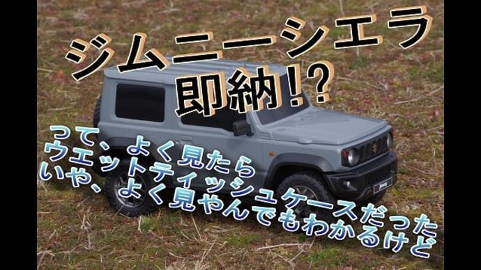 ジムニーシエラ 即納!? って、よく見たらウエットティッシュケースだった いや、よく見やんでもわかるけど