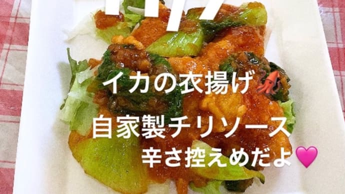 令和5年11月7日の日替わりは、イカの衣揚げ、辛さ控えめな自家製チリソースです