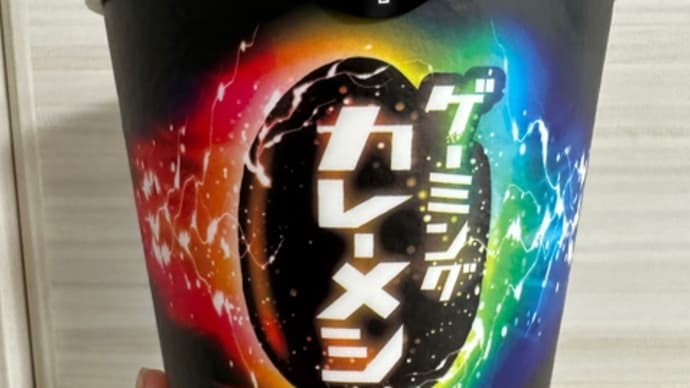 ゲーミングカレー?