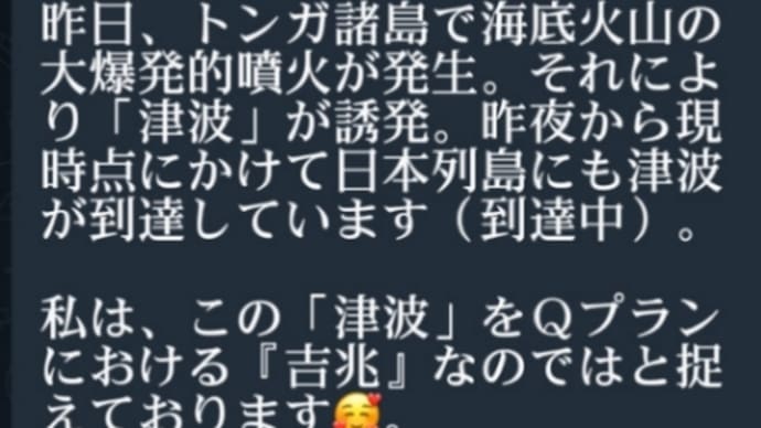 トンガ海底火山噴火【津波】はトランプQプランの【吉祥】ネサラ/ゲサラ、緊急放送の合図!?津波の緊急速報メールは緊急放送のリハーサル!未来が見えるルッキンググラス