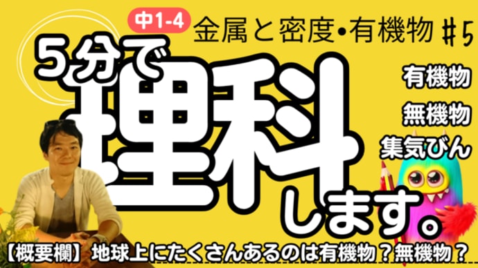 【中1 理科 4-5】 金属と密度・有機物 【集気びん 有機物 無機物】 テスト対策 受験対策