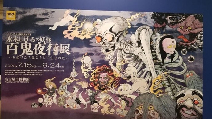 09/06 水木しげるの妖怪百鬼夜行展~お化けたちはこうして生まれた~ 名古屋市博物館