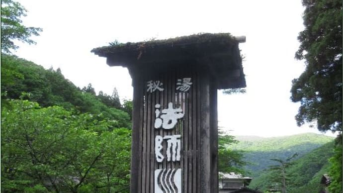 法師温泉 長寿館