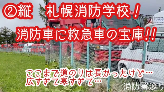 ②の縦/札幌市消防学校 札幌市消防学校の奥の帰り道。消防車と救急車が沢山!春の消防署巡り⑨(説明欄にURL)