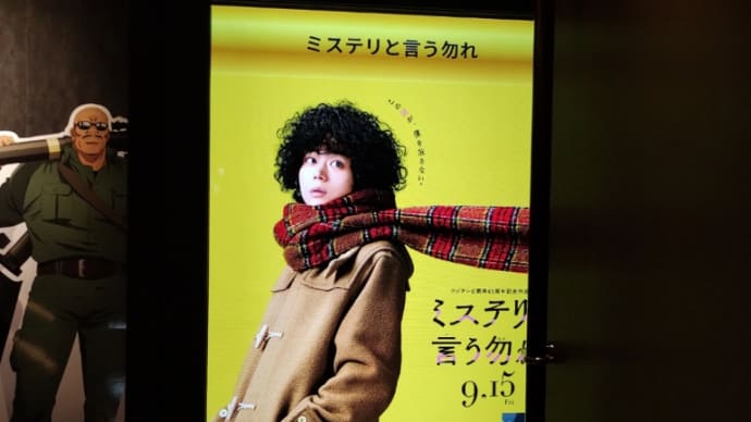 ★【映画】ミステリーと言う勿れ。