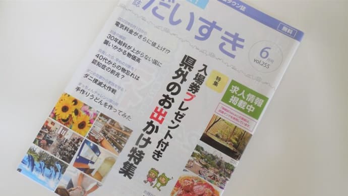 郡山市の情報誌『だいすき』6月号
