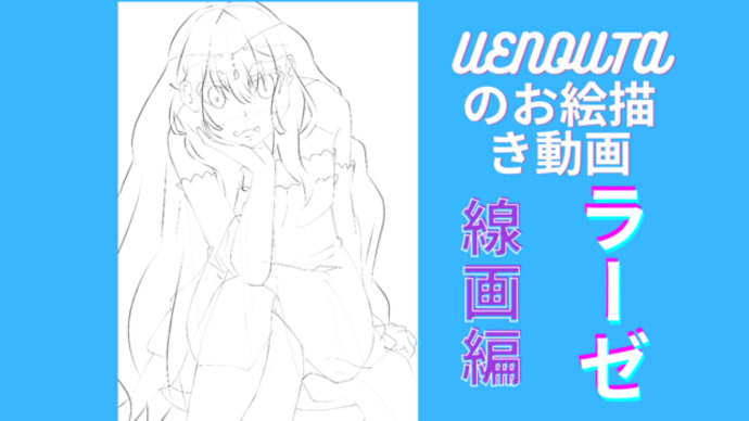 UENOUTAのお絵描き動画!『ラーゼ 線画編』アップしました。