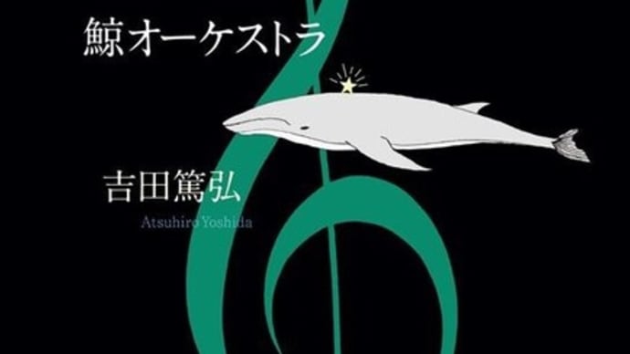小説『鯨オーケストラ』