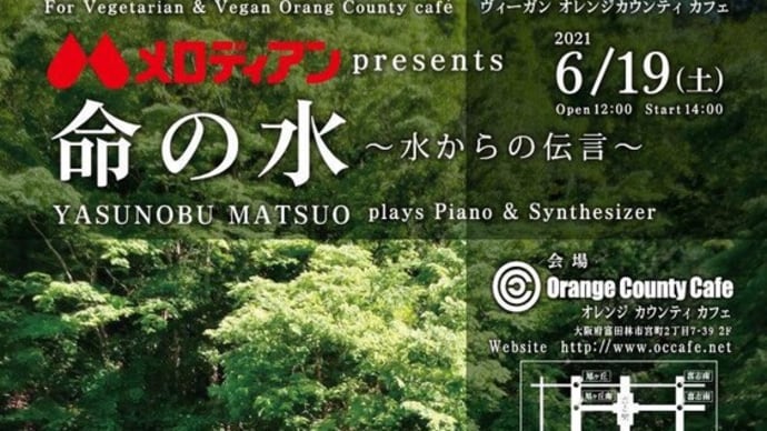 2021 6/19「命の水 ~水からの伝言〜 」YASUNOBU MATSUO plays Piano & Synthesizer @大阪 富田林 オレンジ カウンティ カフェ