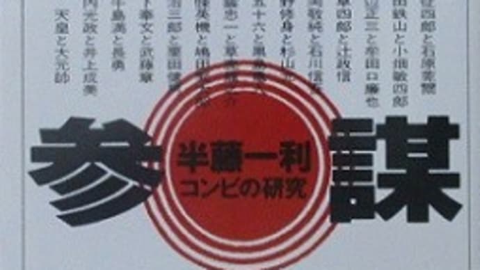 半藤一利『指揮官と参謀--コンビの研究』