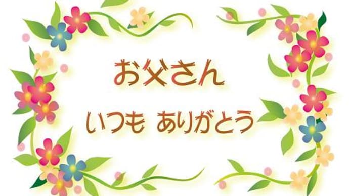 父の日のプレゼント!
