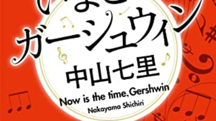書評:中山七里著、『いまこそガーシュウィン』vol. 1~3 (宝島社)