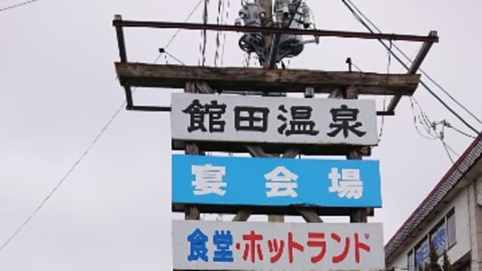 舘田温泉(青森県平川市舘田前田278-3、5:30-22:00、無休、組合非加盟)