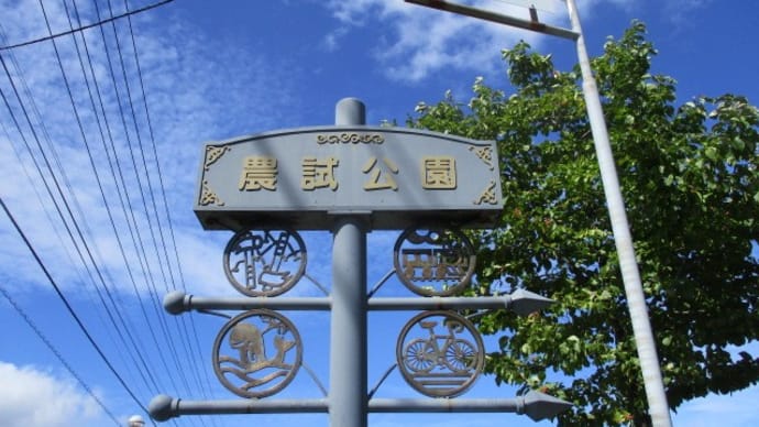 農試公園