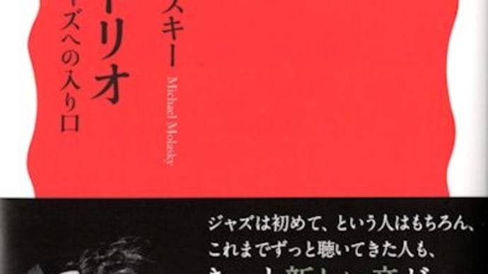 マイク・モラスキー著「ピアノトリオ」(岩波新書)を読んで、ビル・エヴァンスやジェームズ・ウィリアムスの演奏を聴きました。