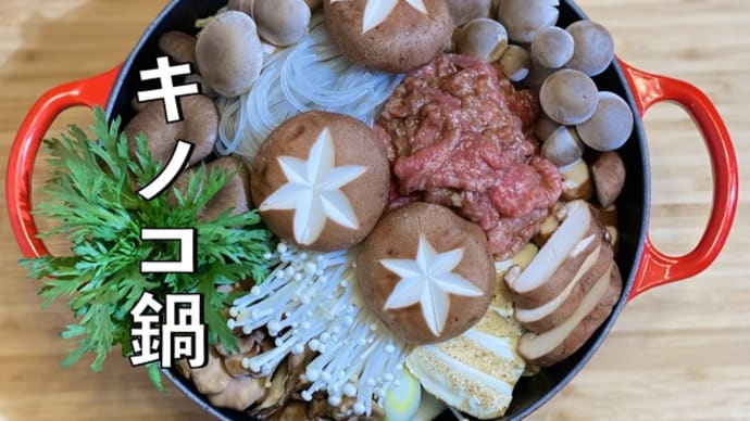 きのこ鍋 | Olive家の簡単レシピ | きのこの旨味と牛肉の旨味がギュッと✨きのこ鍋🍲