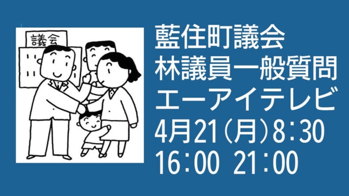 32億円も使う 世代間交流施設整備事業について 4月21日エーアイテレビをご覧ください