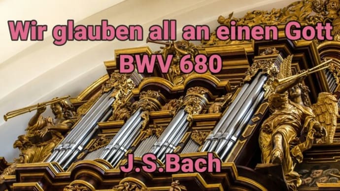 《今日の新譜》サックス四重奏 われらみな、唯一なる神を信ず(巨人フーガ)BWV 680