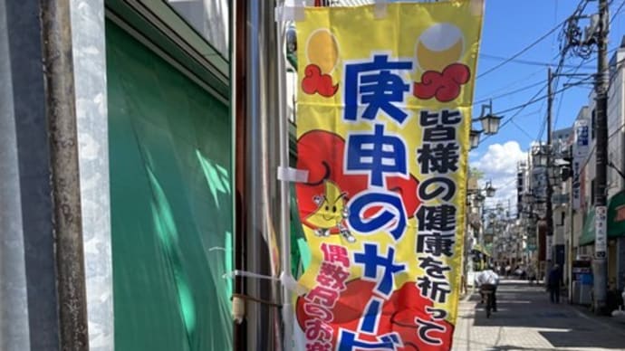 夏日の昼下がり 商店街ののぼり旗