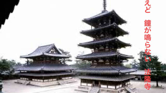 柿食えど 鐘が鳴らない 法隆寺