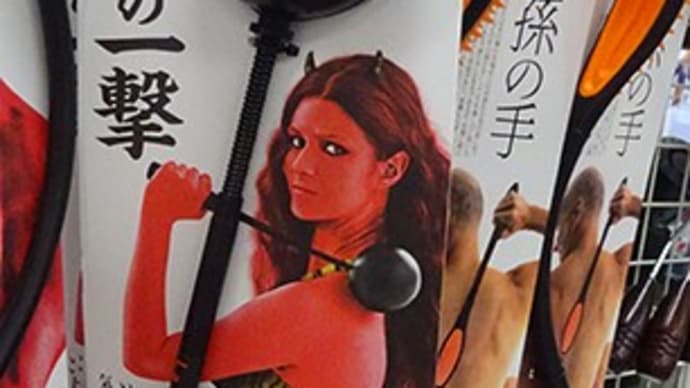 今週の1枚…鬼嫁の一撃!