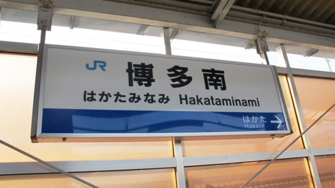 博多南駅