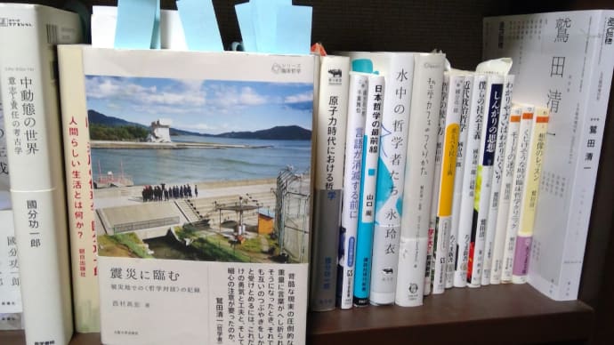 西村高宏 震災に臨む 被災地での〈哲学対話〉の記録 大阪大学出版会2023