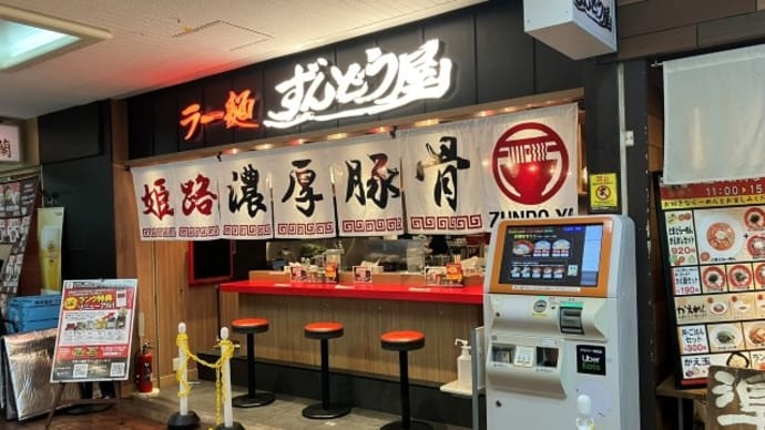 ラー麺 ずんどう屋　三宮センタープラザ店