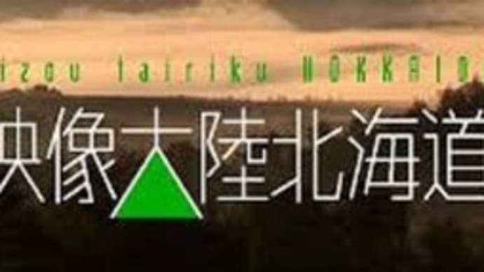 「映像大陸北海道」を視る