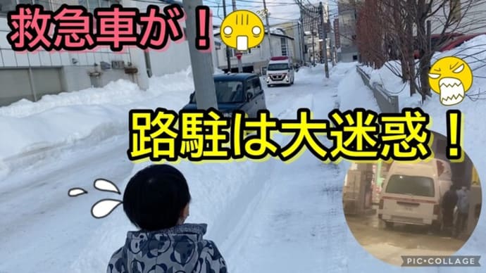 救急車…冬は超大変!で、忙しいのに…。こんな狭い道に路駐って><