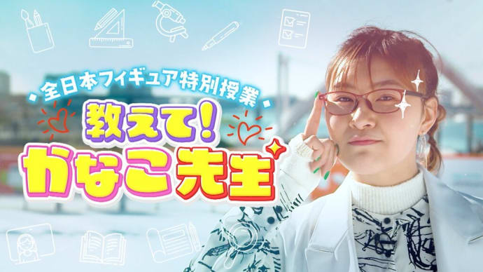全日本フィギュア特別授業 教えて! かなこ先生 - 「真エース」宇野昌磨