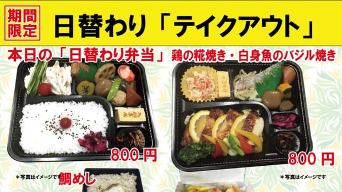 「うなぎフェア」も残り1週間となりました。そして #期間限定 #夏の日替わり 入船茶屋のテイクアウト「日替わり」惣菜・弁当 8月24日(月)は