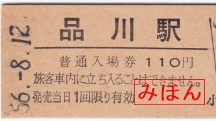 品川駅発行 普通入場券
