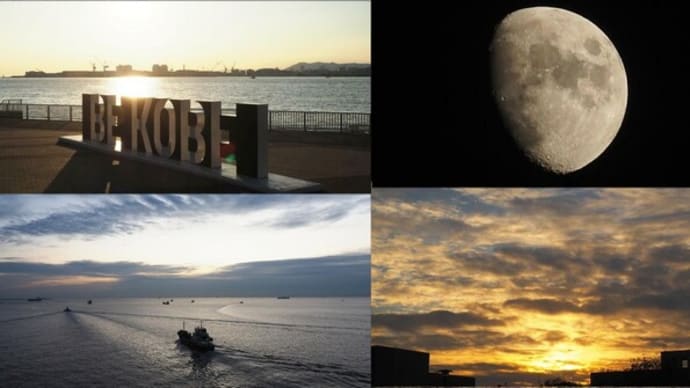 2022年12月4日　昨夕，昨夜，今朝の風景　神戸港・夕景，月，日の出前・日の出