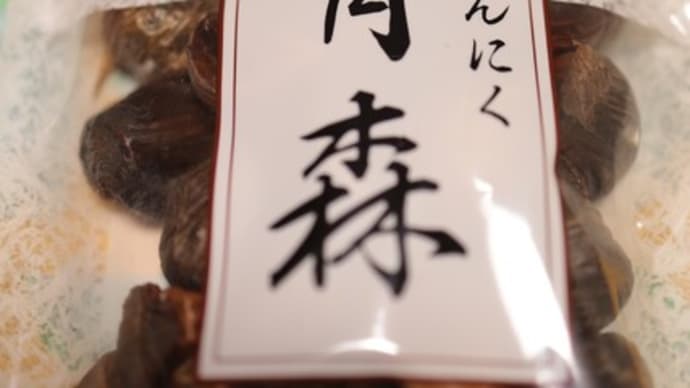 【健康第一】青森県産 熟成黒にんにく「黒青森」 200g 安心健康ライフ株式会社