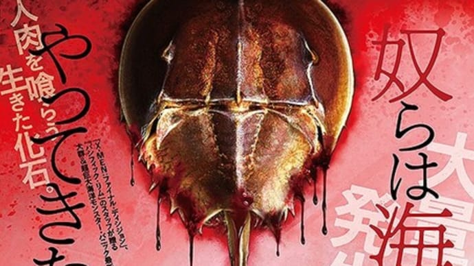 「キラーカブトガニ」感想(ネタバレあり)80年代風SFホラーコメディ!