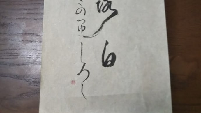9/8〜白露 初候 「草露白」くさのつゆ しろし○◯。