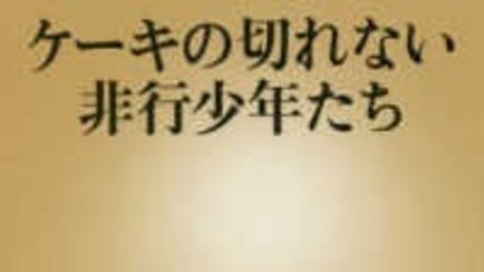 ケーキの切れない非行少年たち、どうしても頑張れない人たち