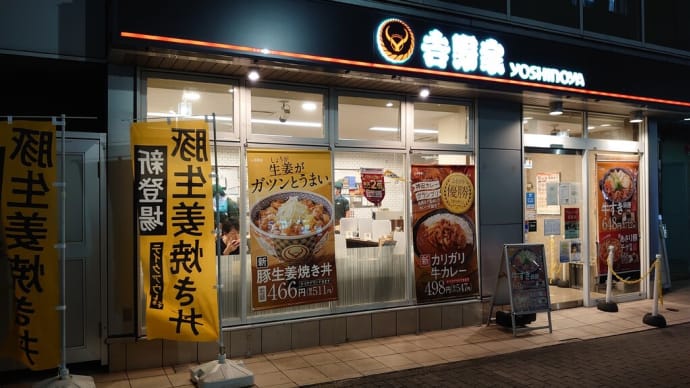 界隈・吉野家 で ”推し”の三品