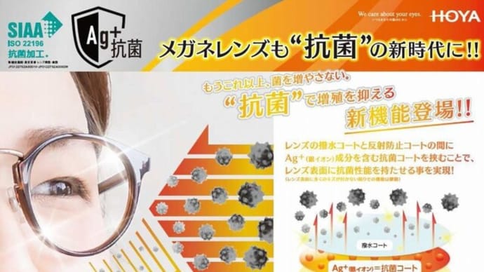 メガネレンズは抗菌の時代へ