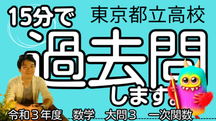 東京都立高校入試・令和3年度/数学大問3