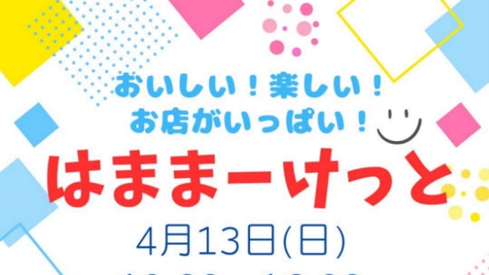 【はままーけっと】出店のお知らせ